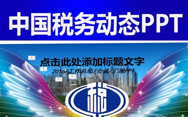 蓝色中国税务局国税地税税收动态PPT缩略图