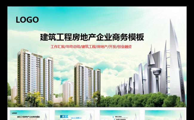 建筑工程房地产企业商务PPT模板缩略图