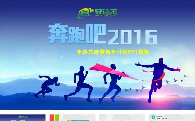 奔跑吧2016商务PPT缩略图