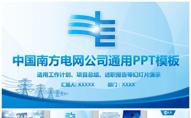 精美中国南方电网电力通用PPT模板缩略图