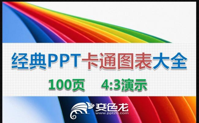 【秒变高手】精美PPT课件卡通图表 实用素材大全100  页缩略图