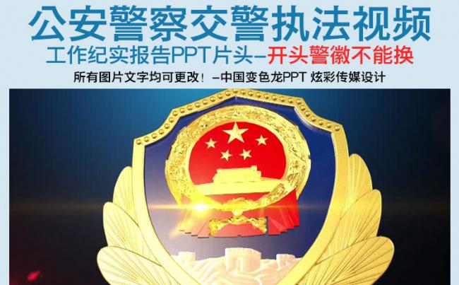 大气公安警察交警武警执法视频工作纪实汇报PPT模板缩略图