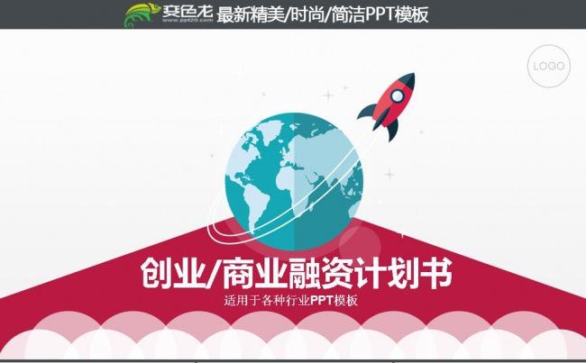 2016商务创业融资计划书工作总结工作汇报PPT模板缩略图
