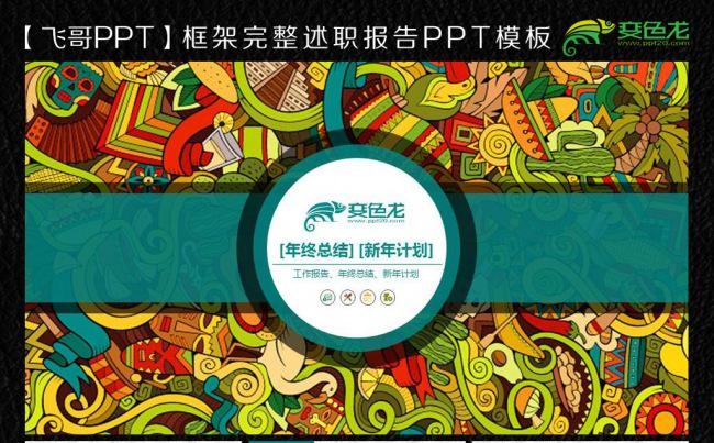 【飞哥PPT】欧洲民族风ppt模板缩略图