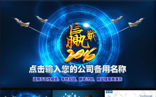 赢战2016工作汇报年度季度工作总结计划通用PPT缩略图