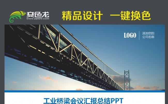 中交集团桥梁工程建设施工建筑PPT模板缩略图
