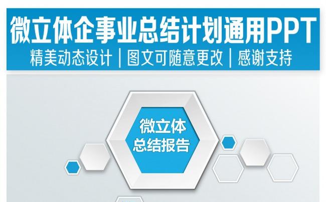 微立体总结汇报通用PPT缩略图