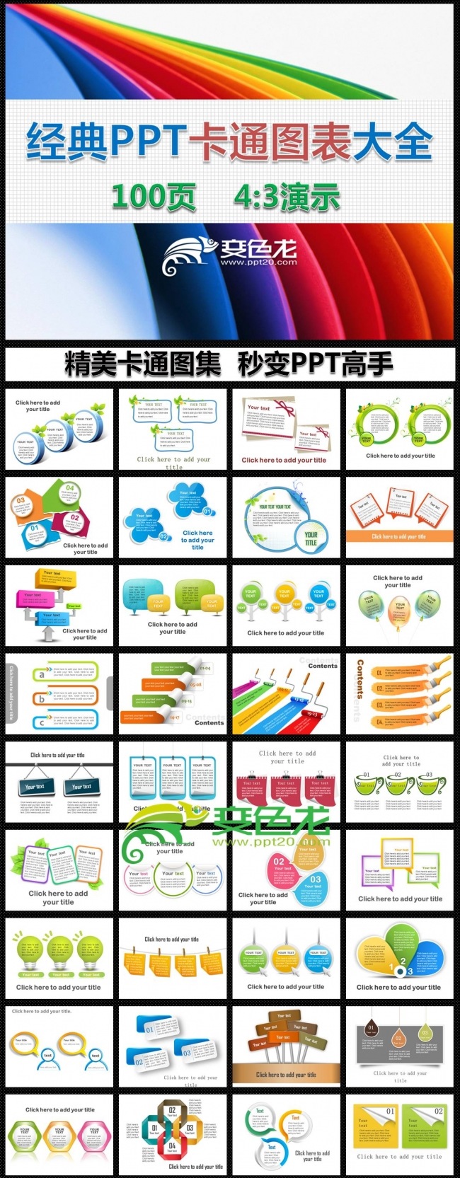 【秒变高手】精美PPT课件卡通图表 实用素材大全100  页