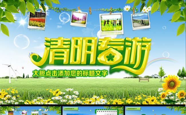 清明春游季度总结活动展示PPT缩略图