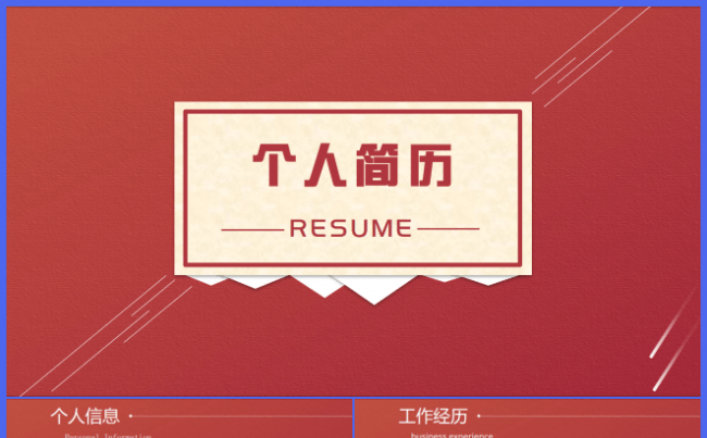 通用简约个人简历竞聘ppt模板缩略图