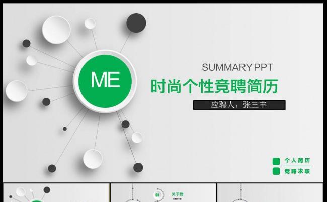 绿色清新个人竞聘简历缩略图
