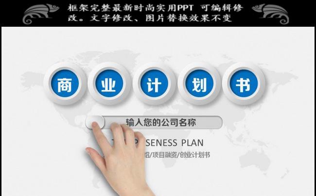 商业创业融资计划书PPT缩略图