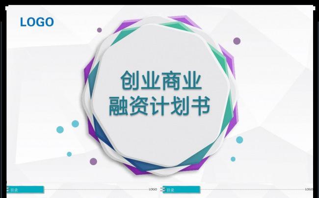商业创业融资计划书PPT缩略图