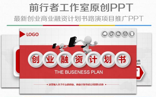 框架完整红色时尚大气微立体创业商业计划书投资路演PPT缩略图