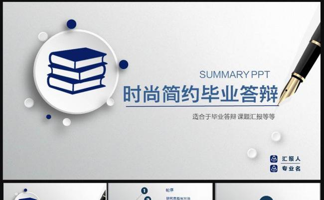 (精品推荐）简约毕业答辩ppt模板缩略图