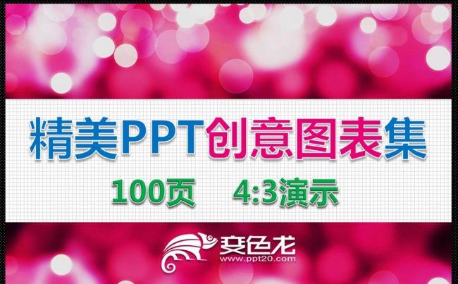 【秒变高手】精美PPT课件创意图表 演示文稿素材100页缩略图