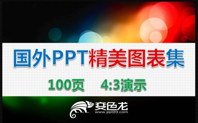 【秒变高手】精美PPT课件卡通图表 幻灯片图形素材100页缩略图