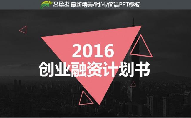 2016商业创业融资计划书工作总结工作汇报PPT模板缩略图