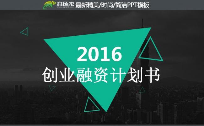 2016创业融资计划书工作总结工作汇报PPT模板缩略图