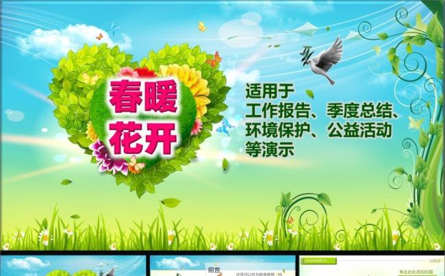 春暖花开清明春游环保季度总结工作汇报PPT缩略图