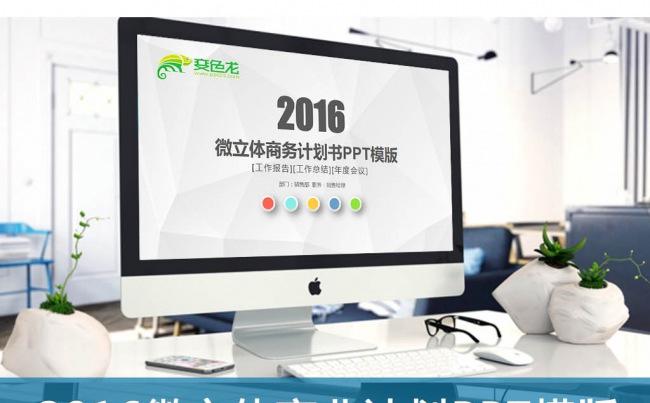 微立体炫丽彩色商业计划书PPT模版缩略图