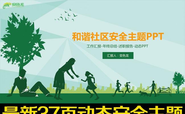 医院社区卫生服务安全社区和谐社区ppt缩略图
