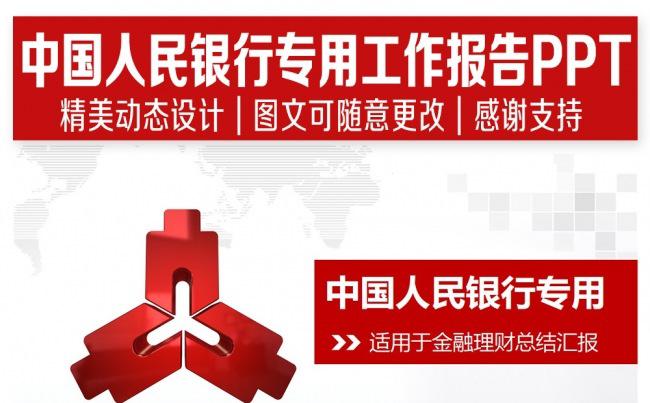 中国人民银行专用PPT设计缩略图