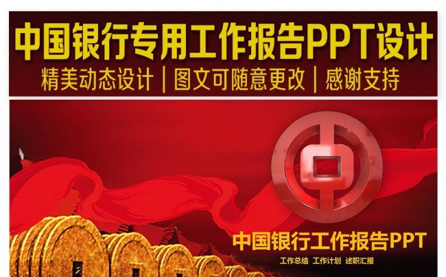 精美大气中国银行专用PPT设计缩略图