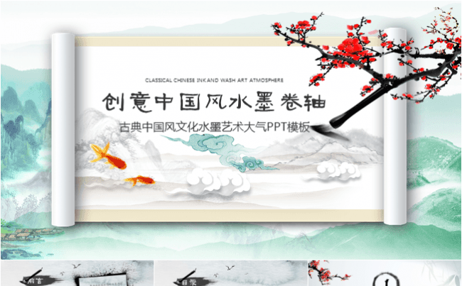 中国风卷轴图表PPT模板缩略图
