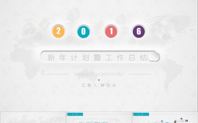 2016新年计划暨年终总结PPT缩略图