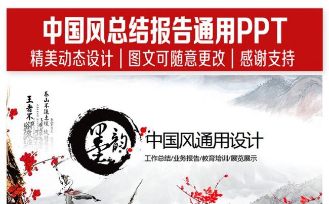 水墨中国风通用PPT设计缩略图