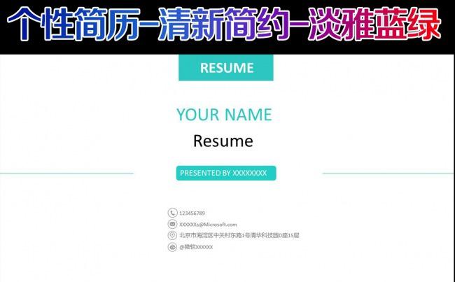时尚清新个人求职竞聘简历PPT模板缩略图