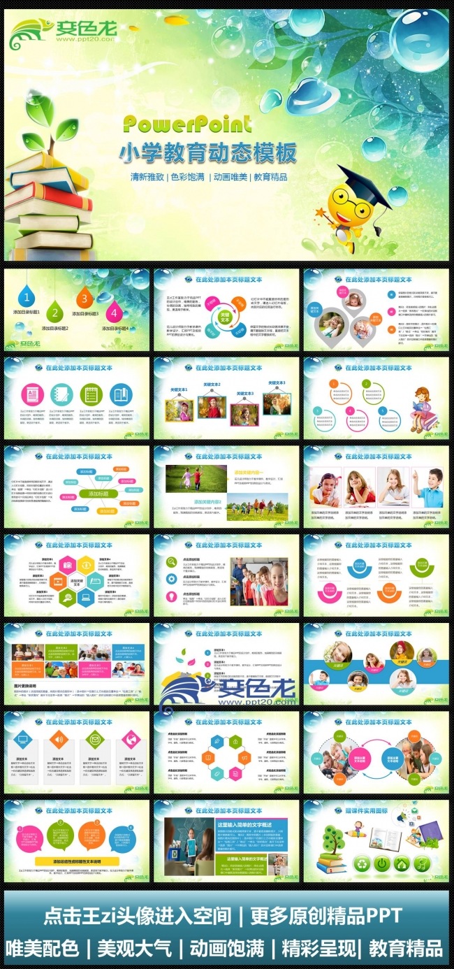 原创小学学校教育教学培训、活动PPT动画模板 活泼亮彩