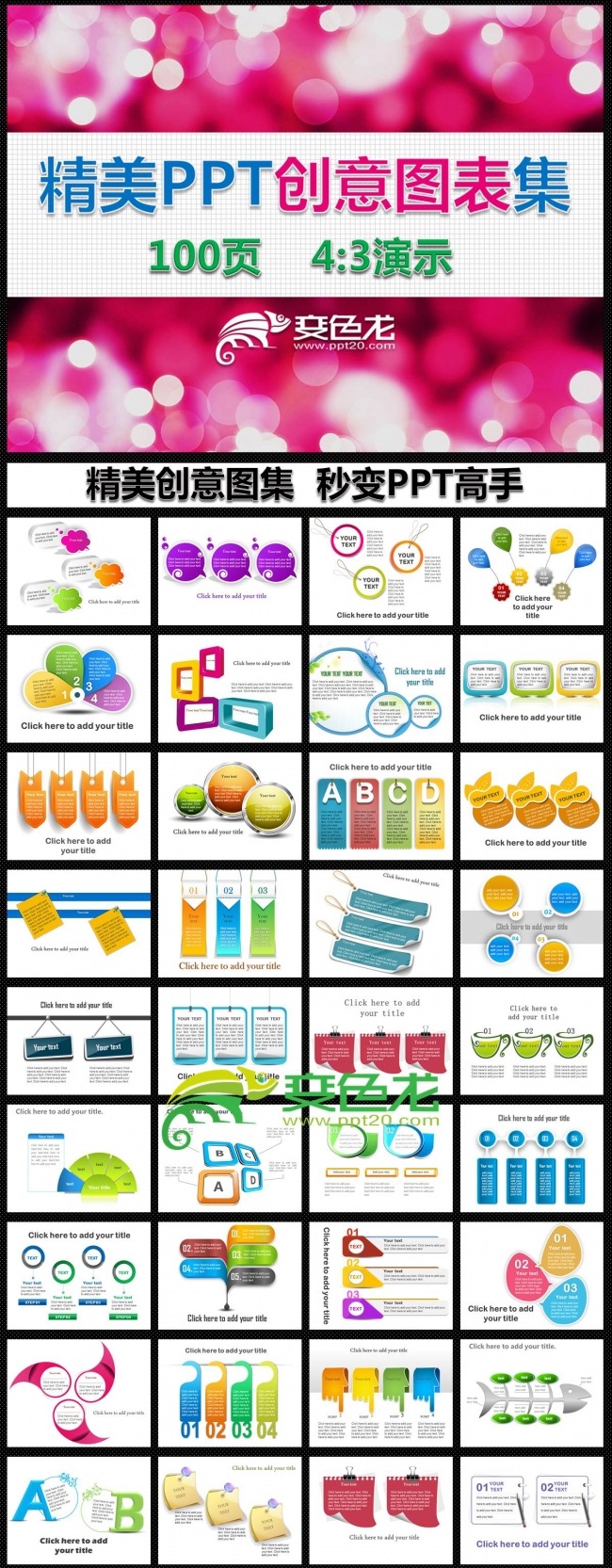 【秒变高手】精美PPT课件创意图表 演示文稿素材100页