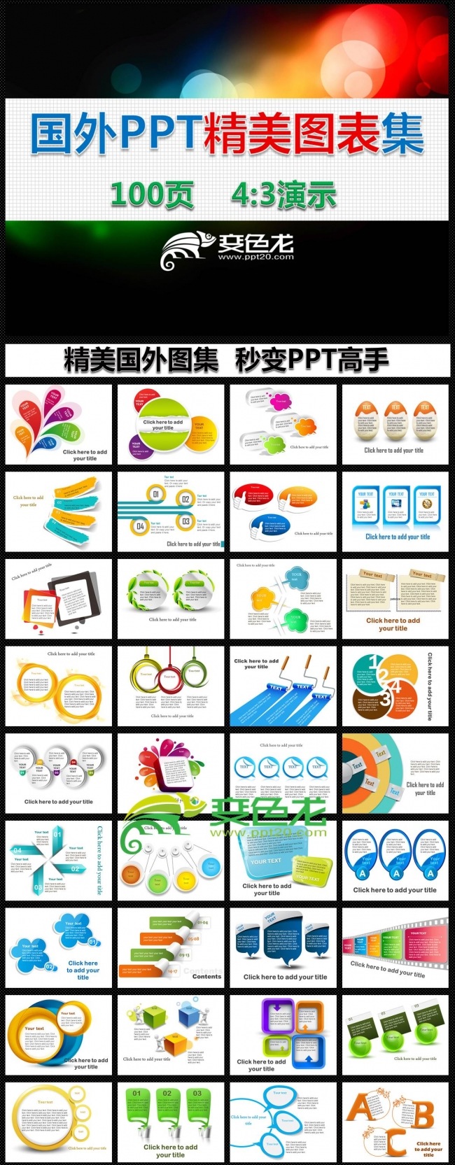 【秒变高手】精美PPT课件卡通图表 幻灯片图形素材100页