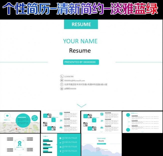 时尚清新个人求职竞聘简历PPT模板