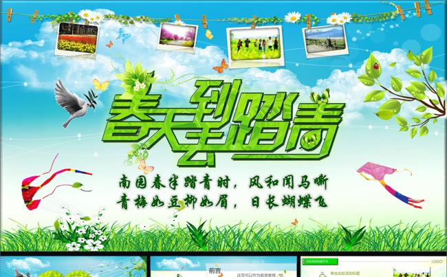 春天到去踏青春游绿色环保健康动态演示PPT缩略图