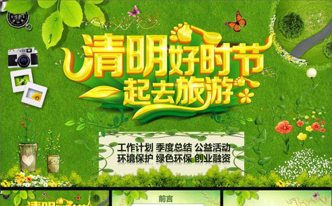 清明节一起去旅游季度工作总结计划通用PPT缩略图