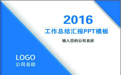2016年工作总结汇报PPT模板缩略图