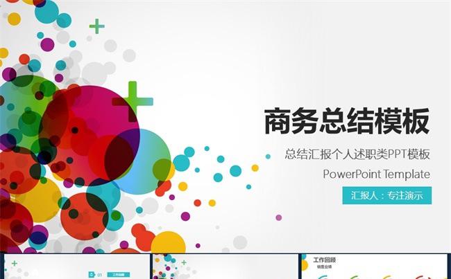 【专注演示】多彩商务工作ppt模板-个人总结，项目总结缩略图