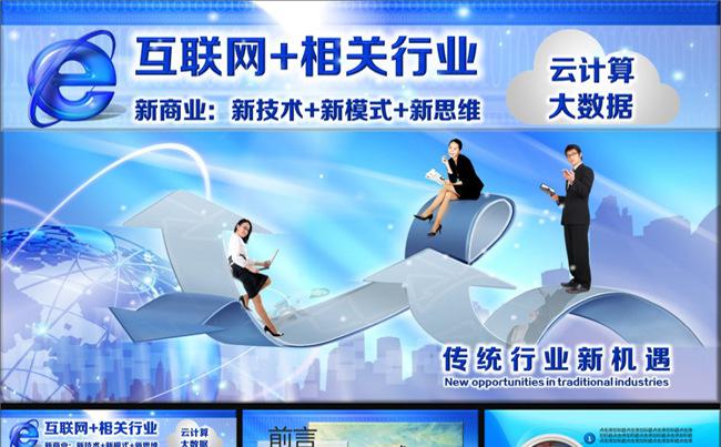 互联网+相关行业电子商务O2O大数据P2P云计算PPT缩略图