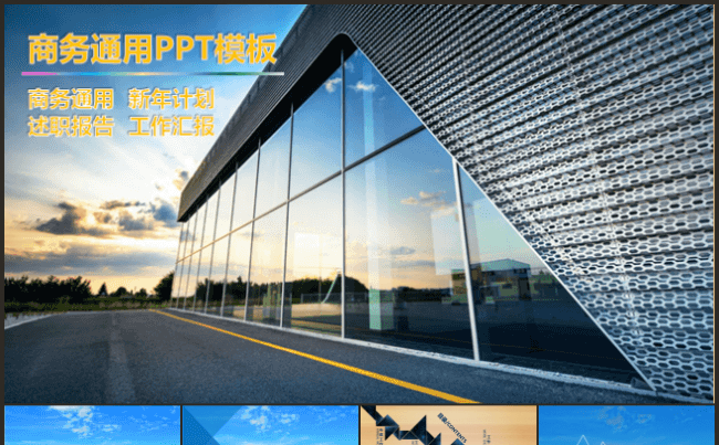 现代都市商务通用新年计划述职报告工作总结动态PPT模板缩略图