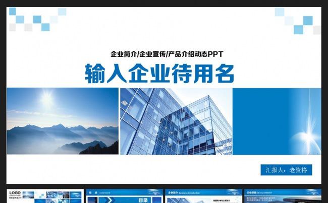 (精品推荐）大气蓝色企业介绍宣传ppt模板缩略图