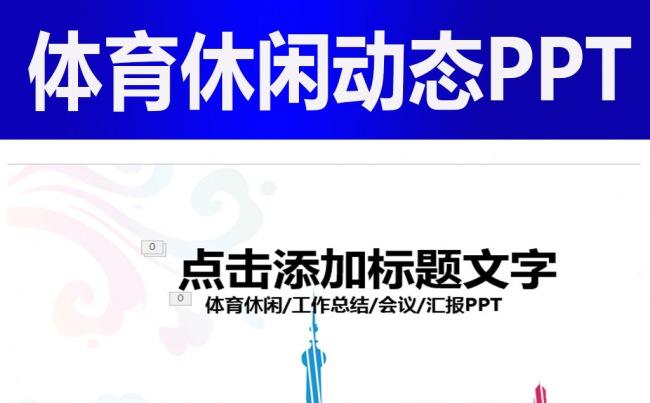 运动会体育比赛竞赛报告总结动态PPT缩略图