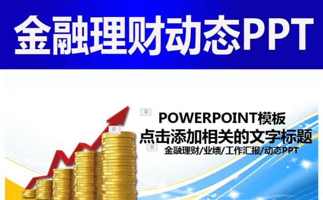 业绩报告金融理财财务报表数据分析PPT缩略图