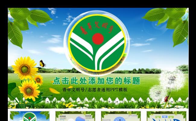 创建青年文明号清新工作计划总结PPT模板缩略图