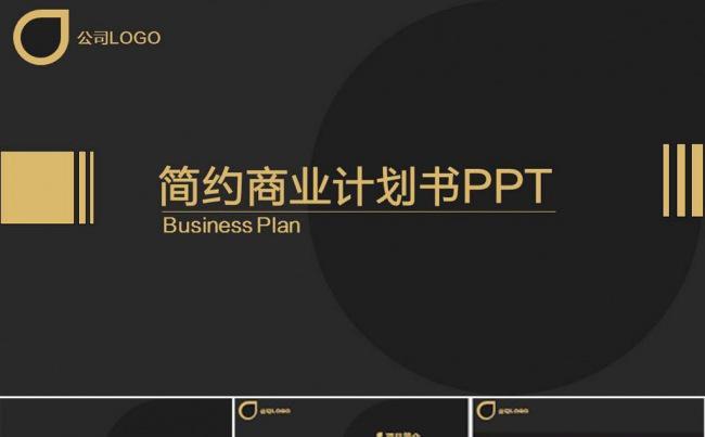 时尚简约商业计划书PPT缩略图