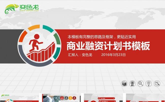 商业融资计划书PPT模板缩略图