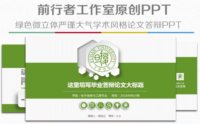 框架完整微立体简洁清新绿色毕业论文答辩开题报告PPT模板缩略图