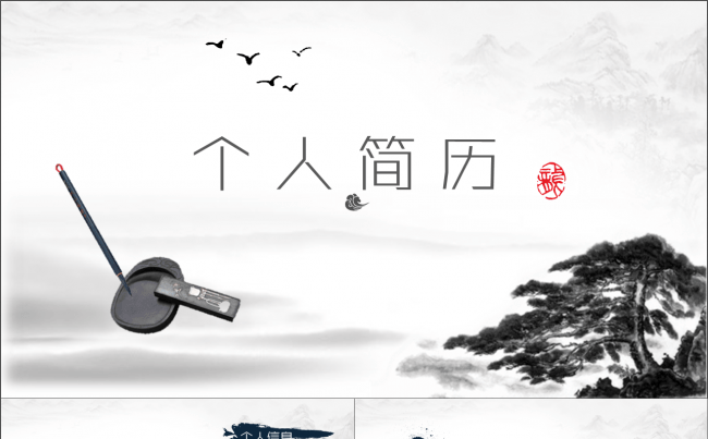 中国风个人简历求职简历水墨简历缩略图